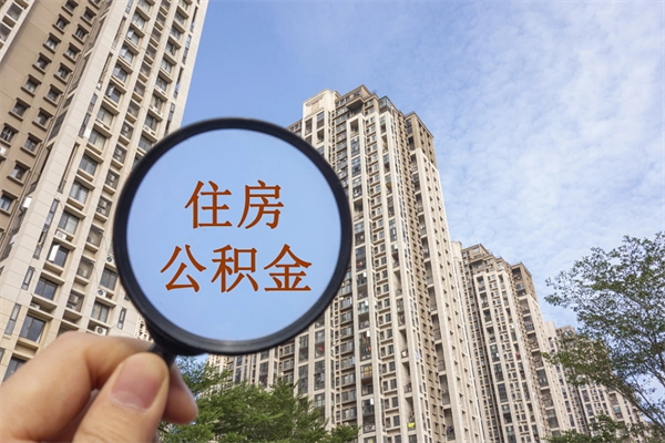 漳州住房公积金可以提取几次（公积金提取可以用几次）